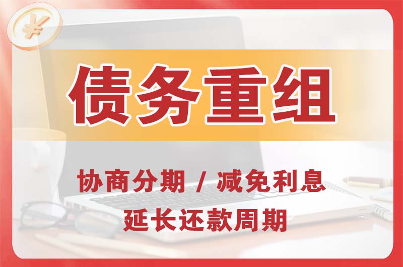 恭城债务重组
