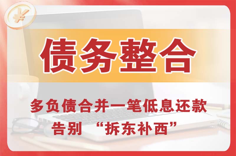 恭城债务整合