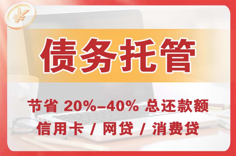 恭城债务托管
