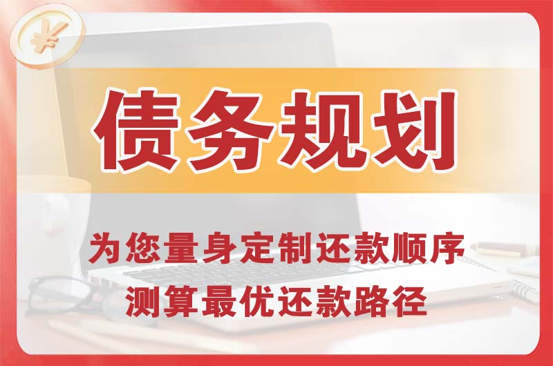 恭城债务规划