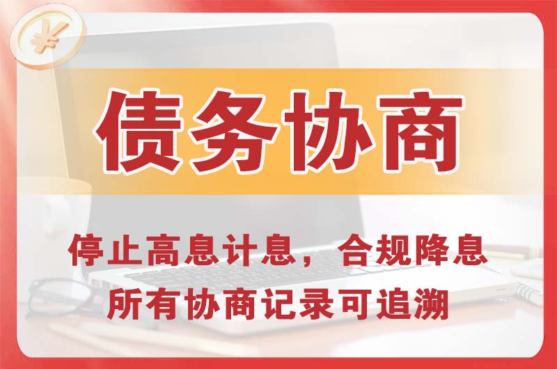 恭城债务协商